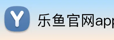 乐鱼官网app登录入口 logo